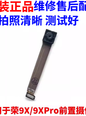 适用于华为荣耀9x/pro前置摄像头 畅享10plus后置 照相头 升降器