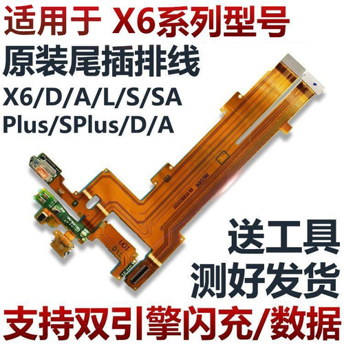 适用于VIVOX6系列型号尾插排线