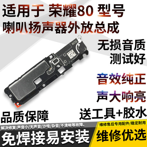 适用于华为荣耀80喇叭扬声器总成