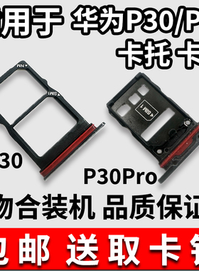 适用华为 P30 P30Pro P30青春版 卡托卡槽 手机SIM插卡座卡拖卡套