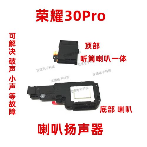 适用华为荣耀30Pro喇叭总成