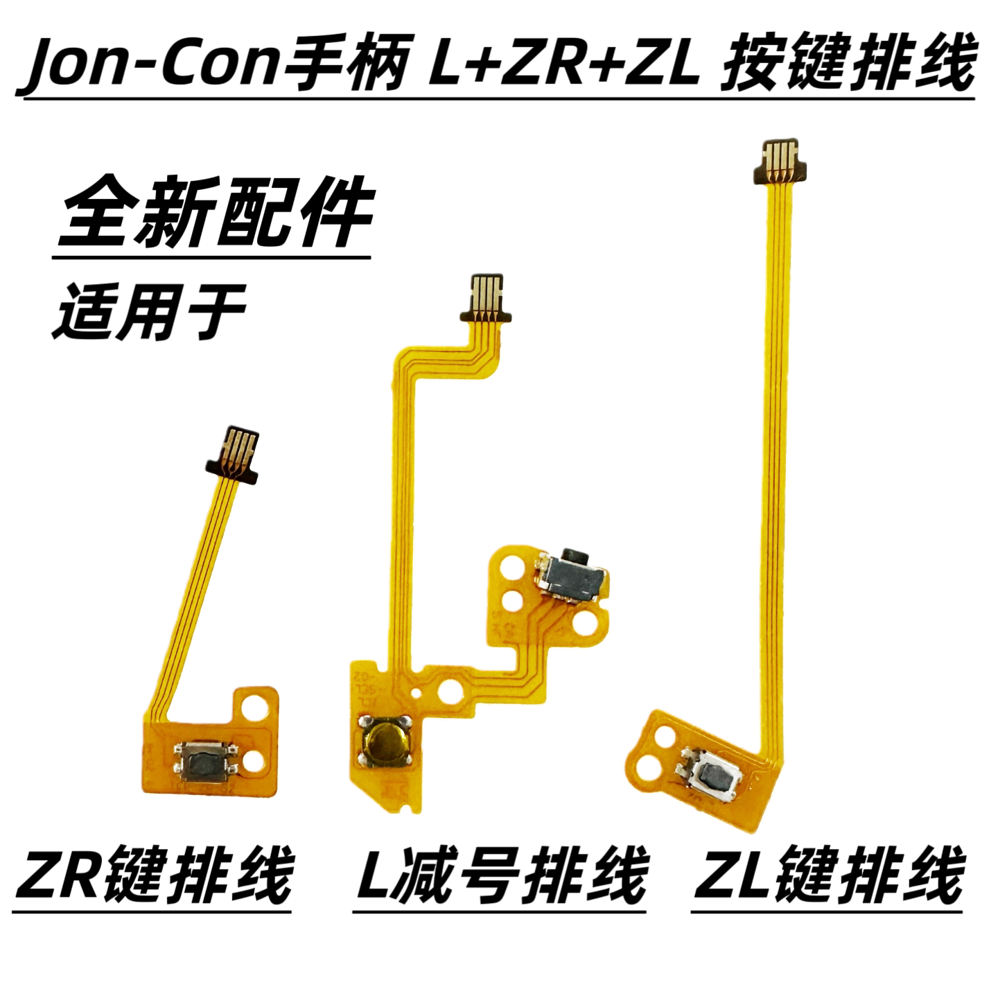 适用Switch手柄JoyCon手制左右肩L减号R键ZL维修ZR按键排线NS原装图片