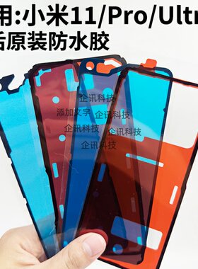 适用于米11系列后盖粘胶