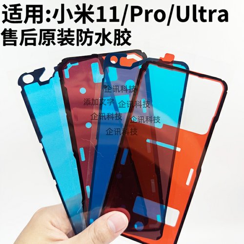 适用于米11系列后盖粘胶