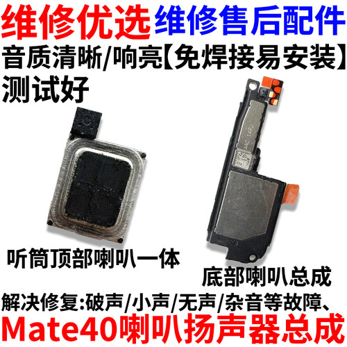 适用于华为Mate40喇叭总成