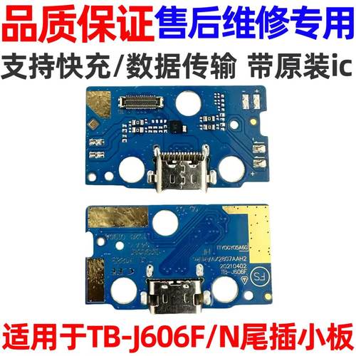 联想小新平板TB-J606F/N尾插小板
