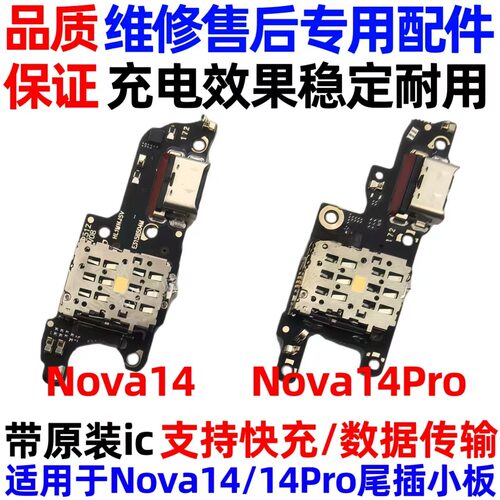华为Nova14/14Pro尾插小板配件