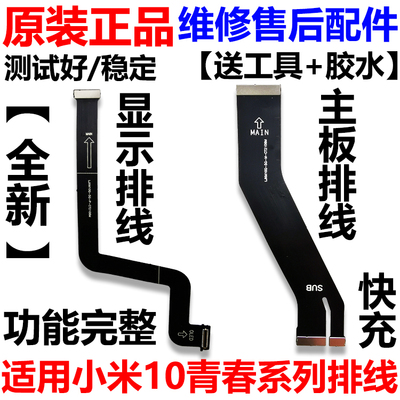 小米10青春版主板连接排线适用于