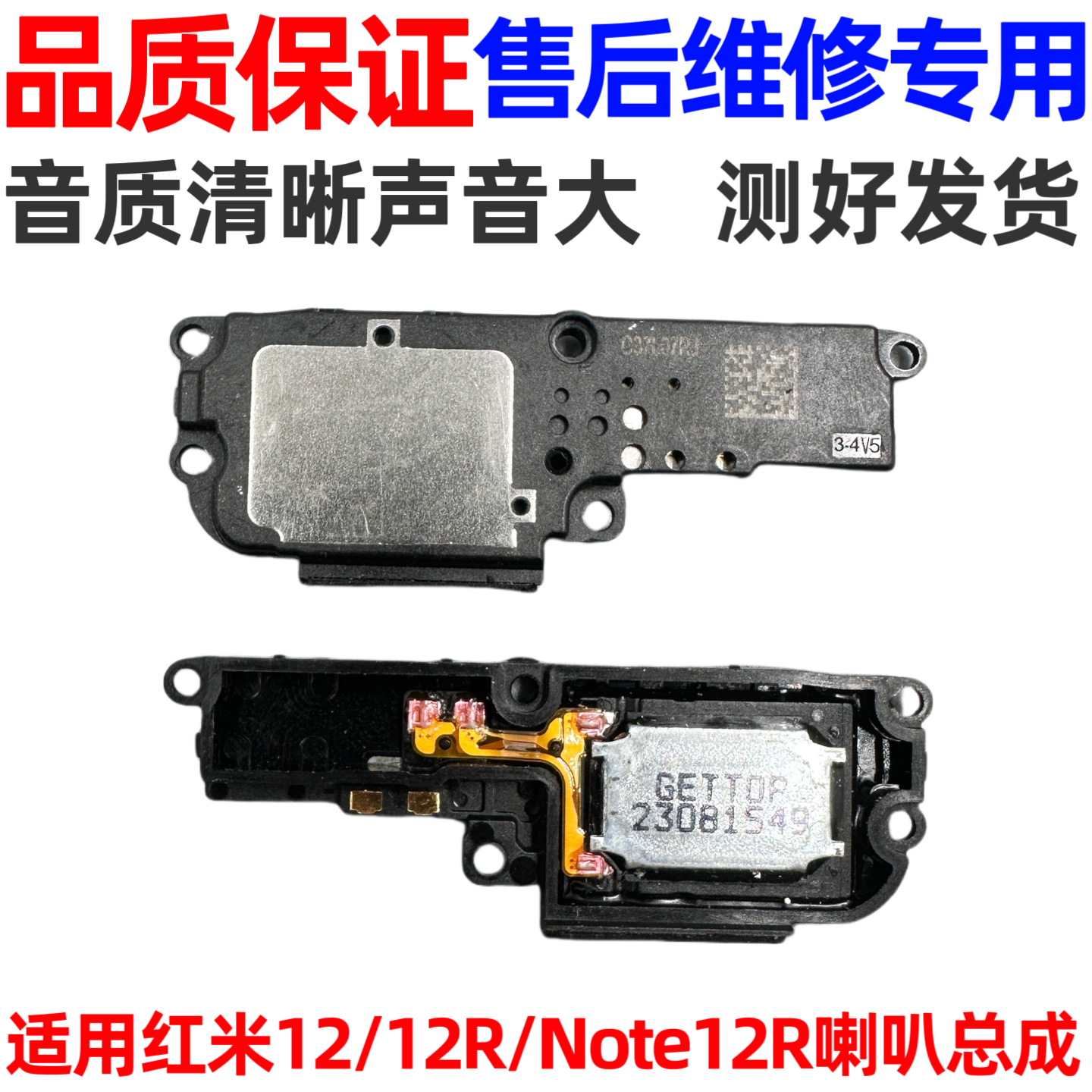 红米12/12C/Note12R喇叭