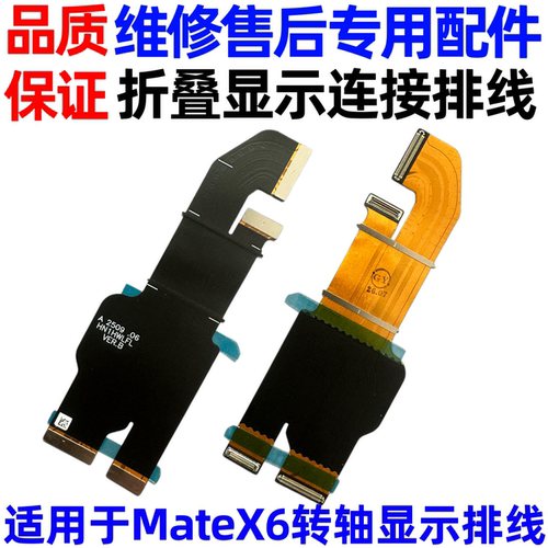 适用于华为MateX6转轴显示排线 Mate X6折叠显示排线链接主板排线