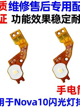 适用于nova10闪光灯排线