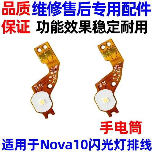 适用于nova10闪光灯排线