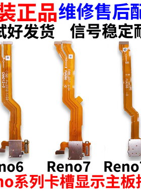 适用OPPO Reno6 Reno7 SE卡槽排线sim卡座小板送话器显示主板排线