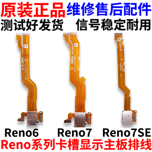适用OPPO Reno6 Reno7 SE卡槽排线sim卡座小板送话器显示主板排线
