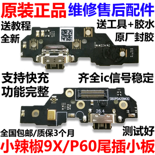 适用小辣椒 红辣椒9X尾插小板P60 20190718Q手机充电接口尾插小板