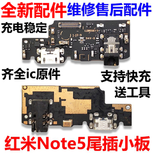 适用红米Note5尾插小板NT5充电送话麦克风耳机孔小板主板排线原装