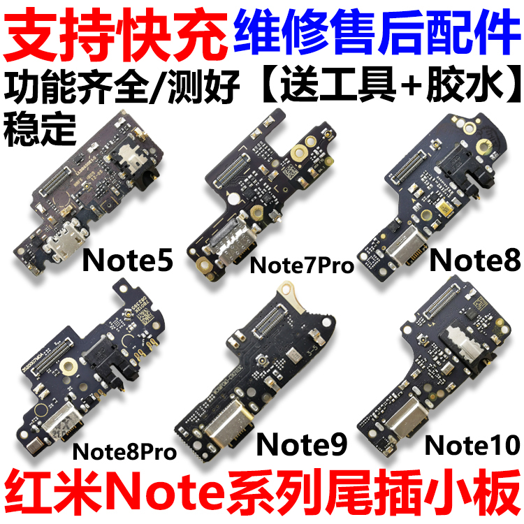 适用红米Note5/5A/7/8/9/Pro/10尾插小板 充电口送话器耳机孔小板