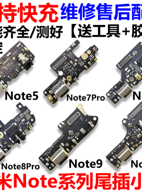 适用红米Note5/5A/7/8/9/Pro/10尾插小板 充电口送话器耳机孔小板