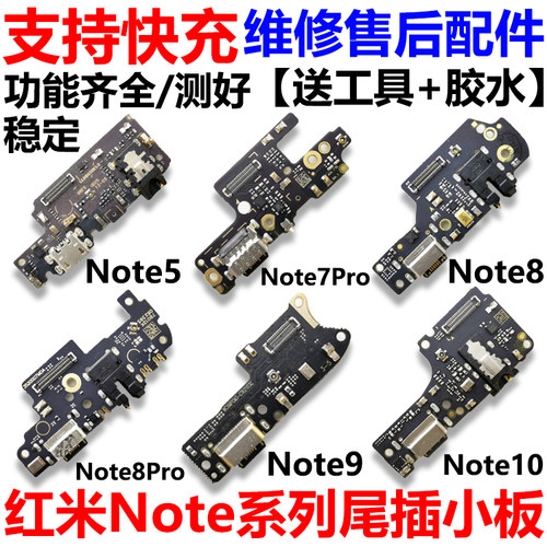适用红米Note5/5A/7/8/9/Pro/10尾插小板 充电口送话器耳机孔小板