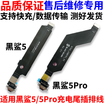 适用小米黑鲨5/Pro尾插排线