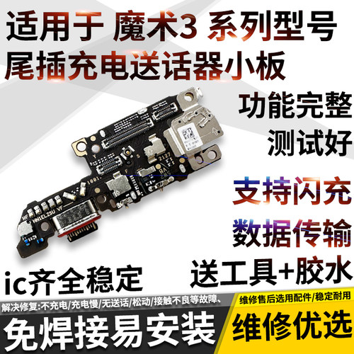适用于魔术3/pro尾插小板