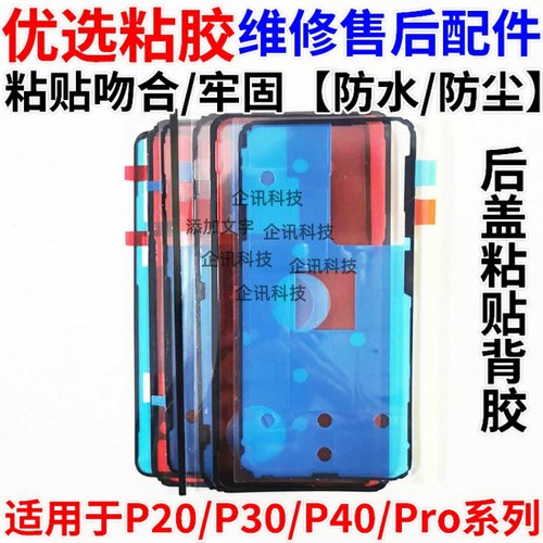 适用华为P20/P30/P40/Pro后盖胶