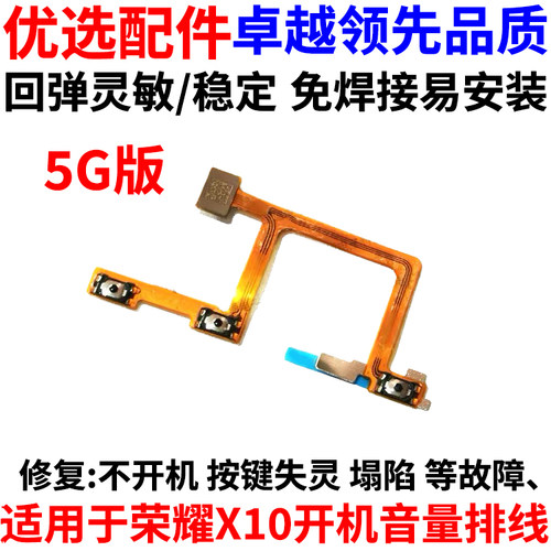 适用华为荣耀X10开机音量排线