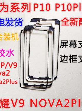 原装华为荣耀屏幕边框中框支架