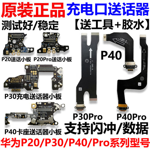 华为充电口尾插小板送话器