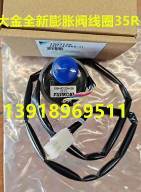 全新大金 VRV空调电子膨胀阀线圈EBM-MD12DM-35R 电磁阀线圈阀体