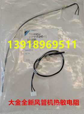 全新大金空调风管机热敏电阻R1TC9探头ST8601-1C FXDP71QPVC 0511
