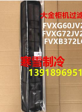 全新原装空调柜机过滤网FVXG60JV2CN FVXG72JV2CW FVXB372LC