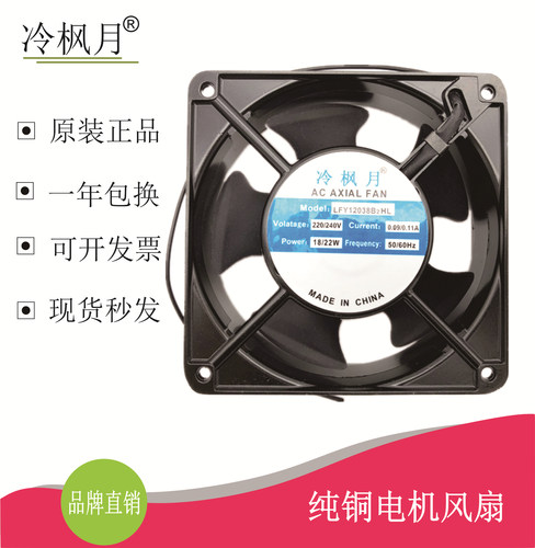 冷枫月12厘米12038轴流风机通风工业风扇  LFY12038B2HL  220V