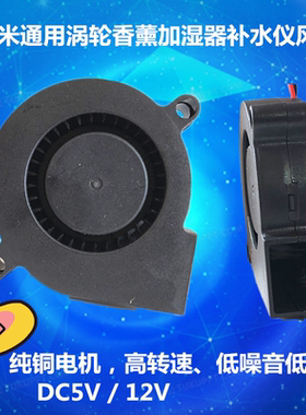 DIY通用香薰加湿器风扇鼓风 SF5015SM 12V/5V 5015 小米静音USB
