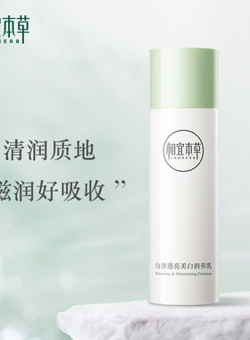 相宜本草美白润养乳120g润养乳保湿补水淡斑提亮肤色