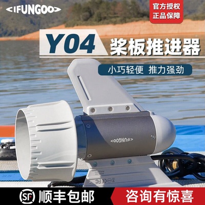 易帆动力Y04推进器全新新品经济实惠桨板马达桨板皮划艇路亚神器