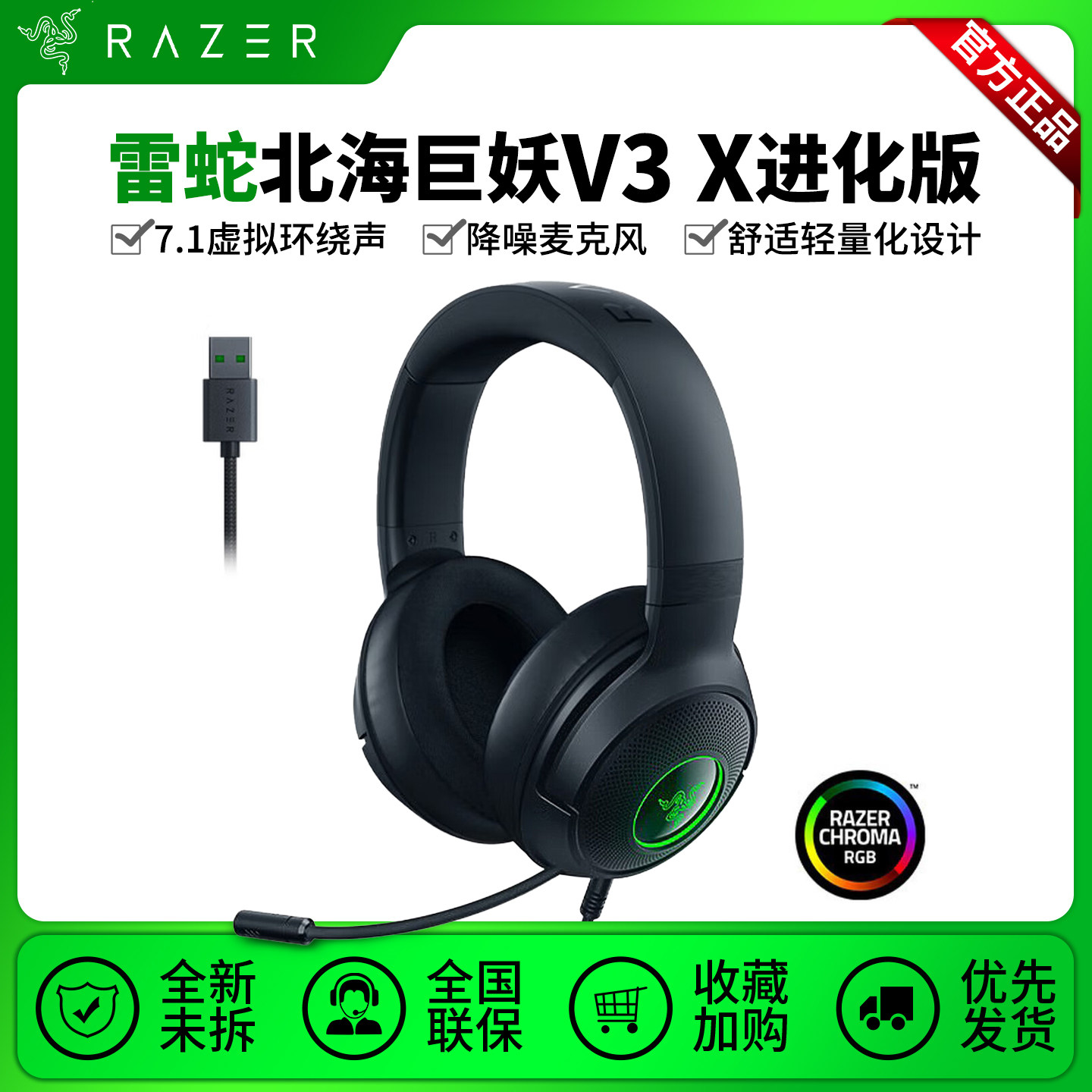 雷蛇Razer北海巨妖V3X头戴式游戏耳机进化版7.1环绕声USB电竞RGB,电脑硬件/显示器/电脑周边,电脑耳机/耳麦,淘宝优惠券,粉丝福利购,淘宝优惠卷