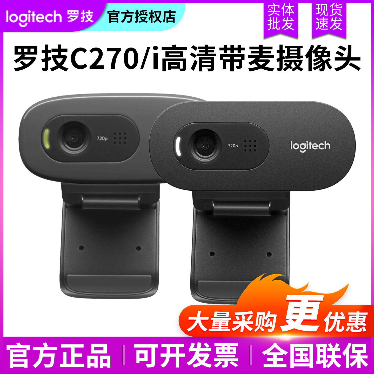 正品 罗技C270i/C270HD/C505e 高清电脑USB视频摄像头720P带麦拆