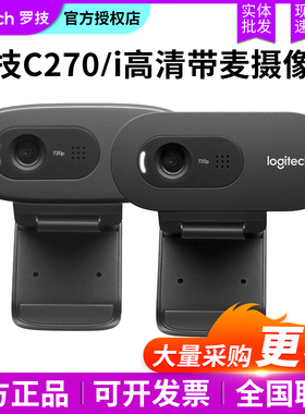 正品 罗技C270i/C270HD/C505e 高清电脑USB视频摄像头720P带麦拆