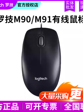 罗技M90/M91p有线鼠标全新正品即插即用USB电脑办公家用舒适耐用