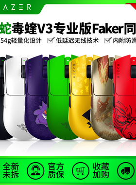 Razer雷蛇毒蝰V3pro专业版无线鼠标电竞8K游戏轻量防滑Faker同款