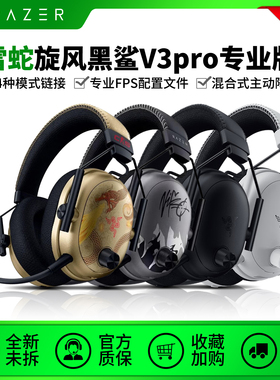 Razer/雷蛇旋风黑鲨V3pro专业版耳机四模无线头戴式电竞游戏耳麦