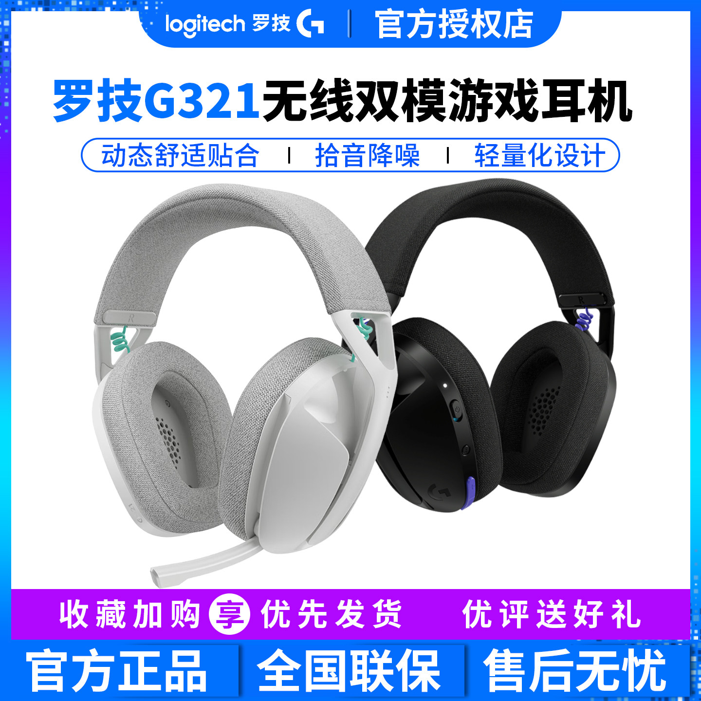 罗技G321无线蓝牙耳机电竞游戏网咖电脑轻量化头戴式麦克风G435