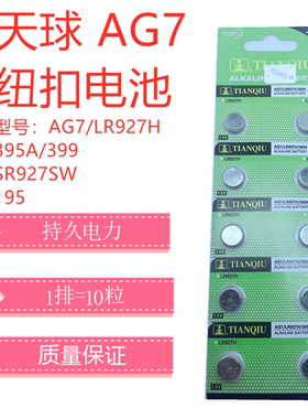 天球AG7LR927H395A399SR927SW195纽扣手表电池放大镜电子