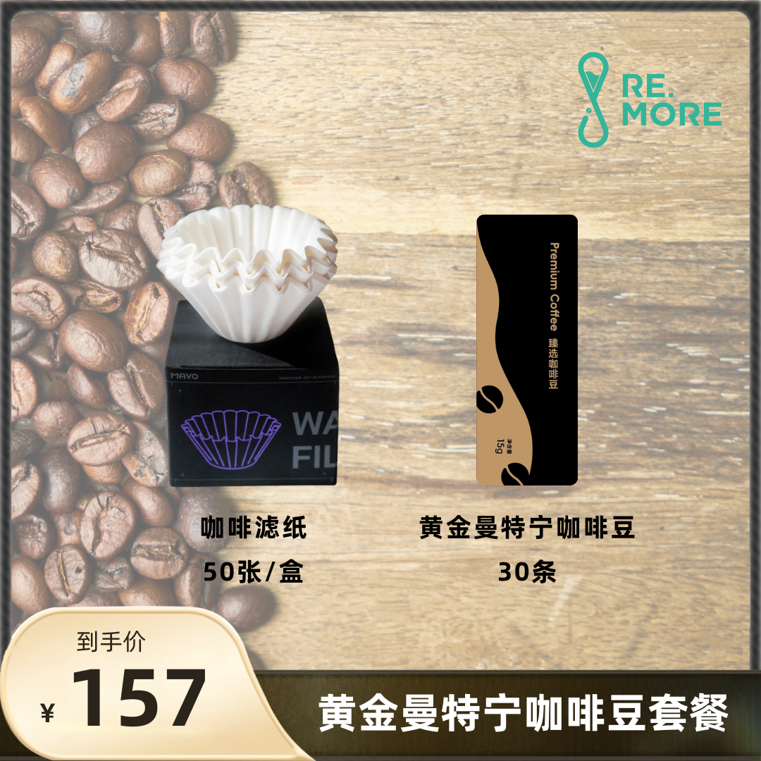 【30杯套餐】黄金曼特宁咖啡豆15g*30条/包+咖啡滤纸50张/盒