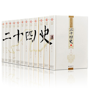 正版图书《二十四史》文白对照精华版·精译 全套12册白话全注全译中国资治通鉴后汉书史记中华上下五千年历史畅销书线装书局