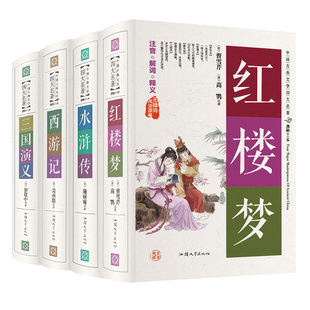 中国古典文学四大名著无障碍阅读原著 释义学生版 本足本120回 文言文注音解词 精装 成人版 正版 红楼梦水浒传三国演义西游记