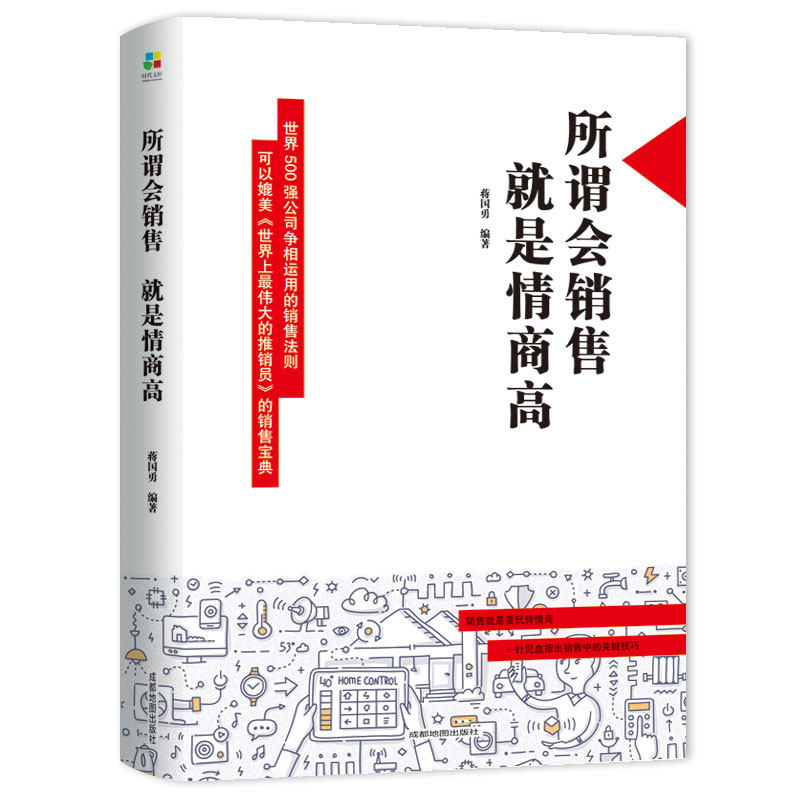 所谓会销售就是情商高 世界500强销售法则 伟大的推销员销售宝典 提高情商修炼自信 人际交往口才沟通锻炼说话水平提升说话能力