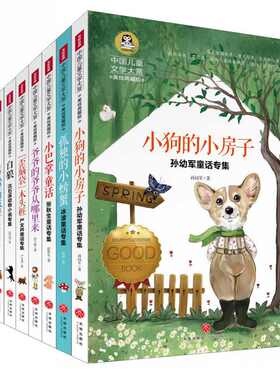 中国儿童文学大赏小狗的小房子爷爷的爷爷从哪里来白狼小树叶巴掌童话竖着爬孤独的小螃蟹歪脑袋木头桩一只想飞的猫蓝狐狸的城堡