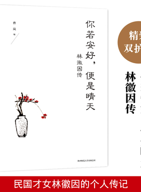 正版 你若安好,便是晴天-林徽因传 精装本 她是沈从文 胡适 梁思成 徐志摩 金岳霖赞赏敬慕的才女美人